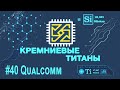 Кремниевые Титаны #40: Qualcomm