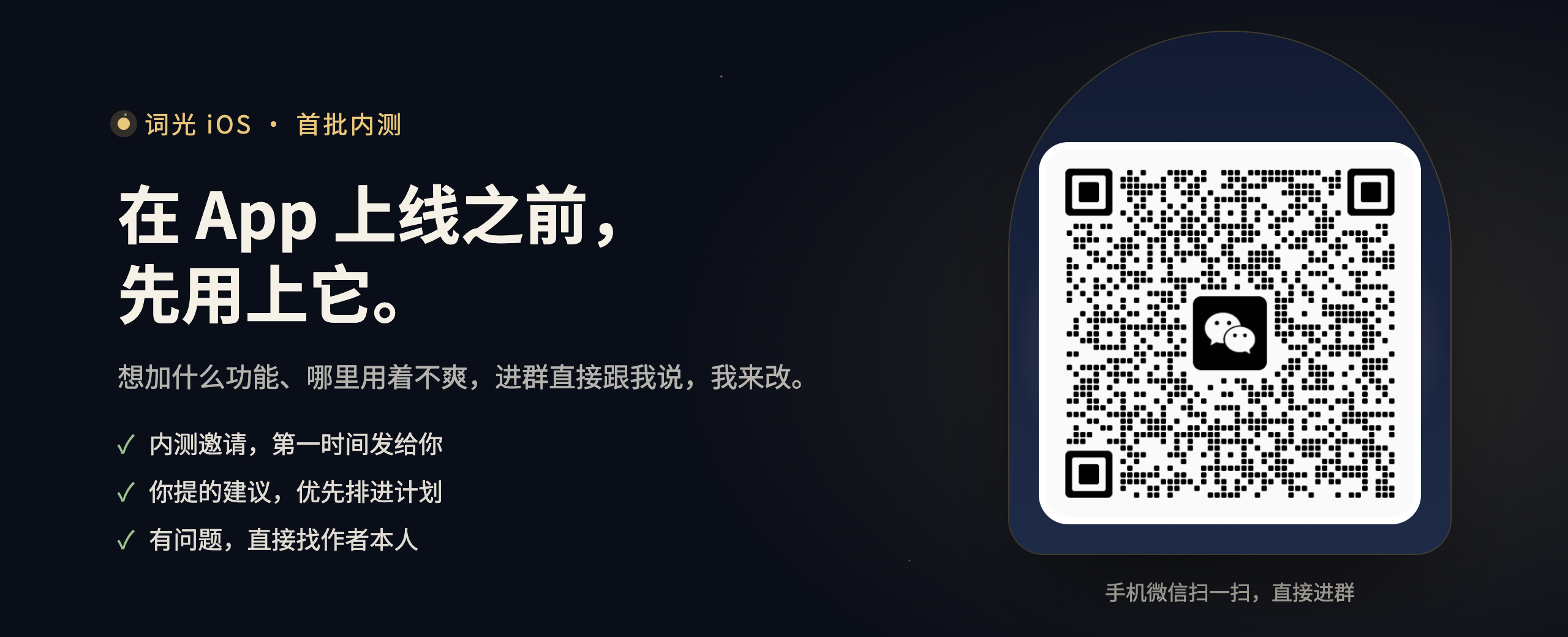 词光 iOS 首批内测：微信扫码加入内测群