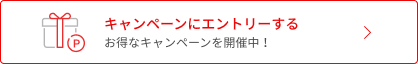 キャンペーンにエントリーする