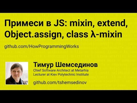 Примеси в JavaScript: mixin, extend, Object.assign, class λ-mixin