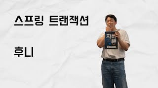 스프링 트랜잭션