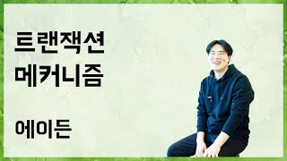 트랜잭션 메커니즘
