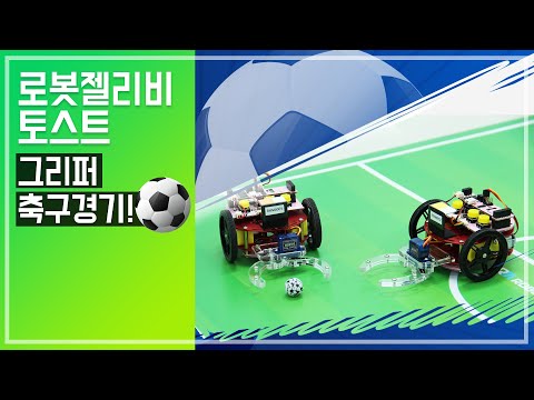 로봇젤리비 그리퍼 축구경기