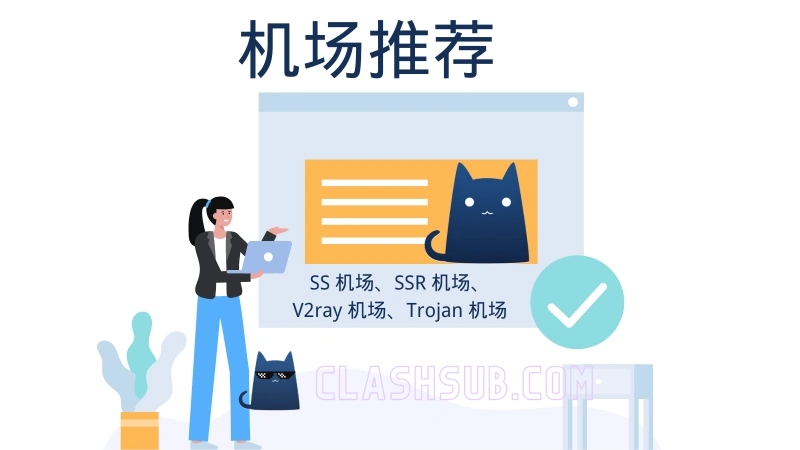 Clash 翻墙机场推荐