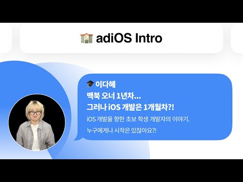 맥북 오너 1년차... 그러나 iOS 개발은 1개월차?!