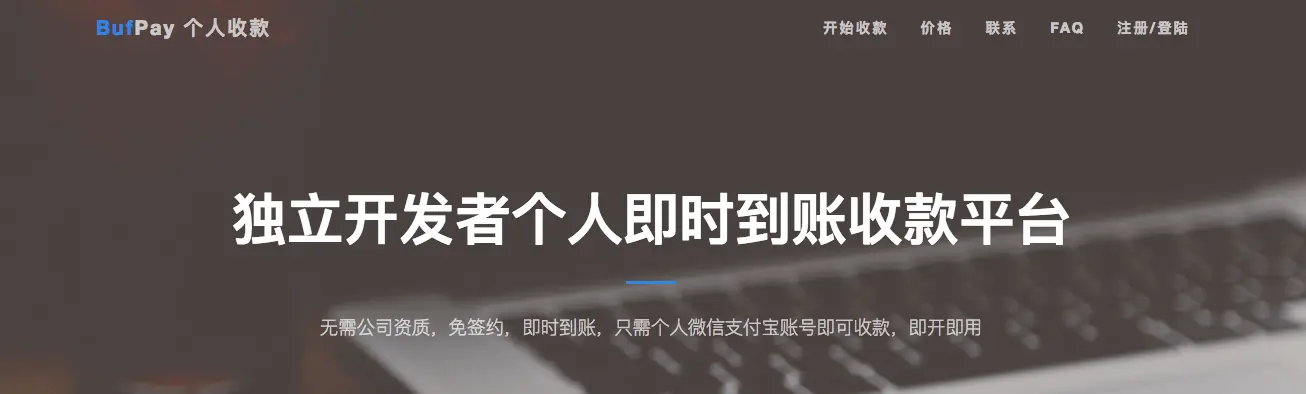 BufPay 个人即时到账支付平台