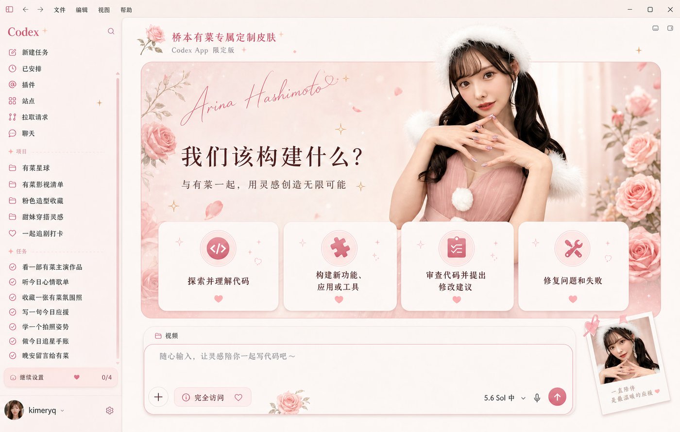 粉系定制 Codex Dream Skin 完整界面效果