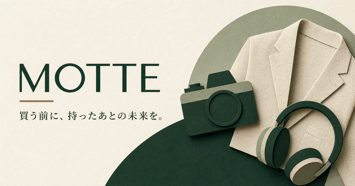 MOTTE — 買う前に、持ったあとの未来を。