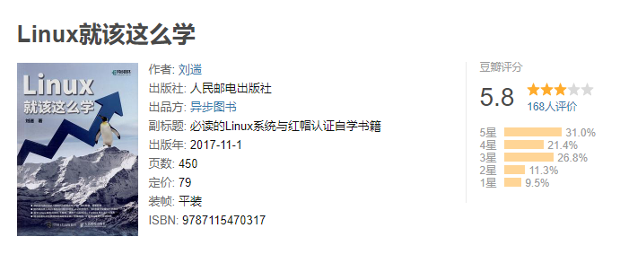 Linux就该这么学