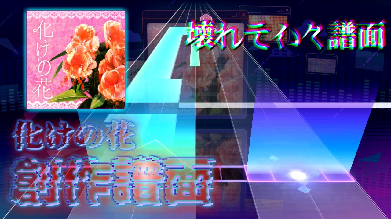 【創作譜面】魔改造譜面  曲: 化けの花  - 作: なきそ