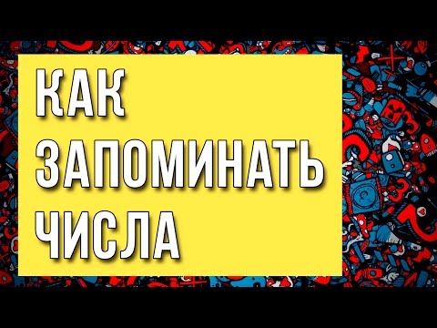 Как запоминать числа
