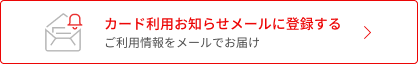 カード利用お知らせメールに登録する