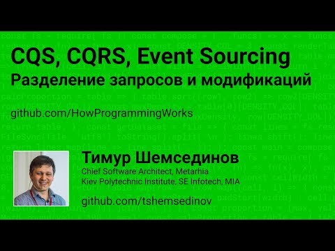 CQS, CQRS, Event Sourcing - Разделение запросов и модификации данных