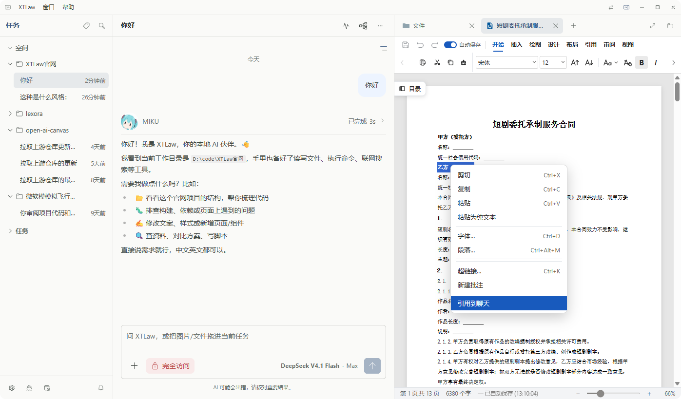 XTLaw 面板与聊天联动