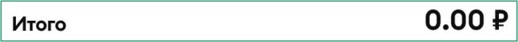 Итоговая сумма