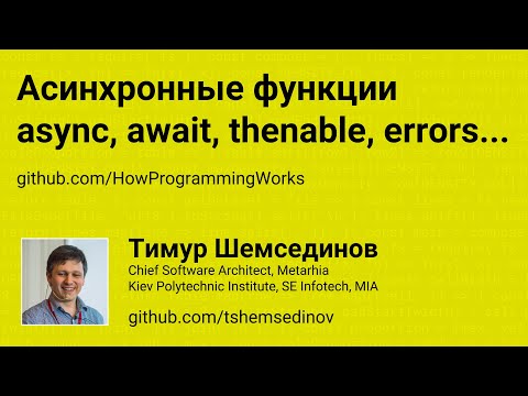 Асинхронные функции async, await, thenable, обработка ошибок