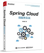 Spring Cloud微服务实战