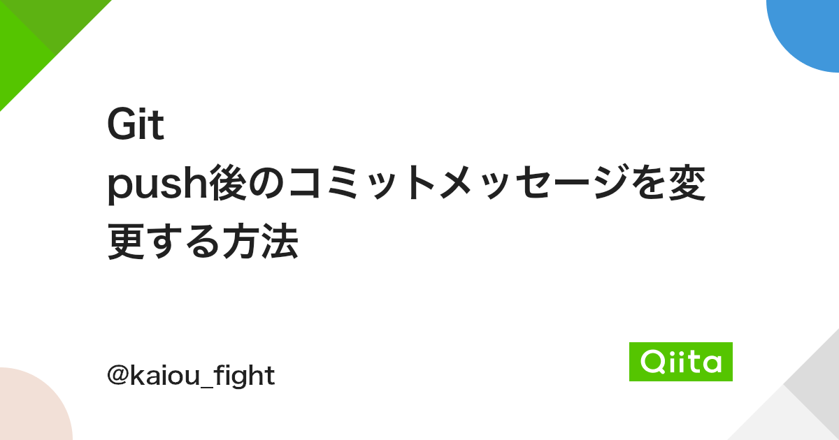 Git push後のコミットメッセージを変更する方法 - Qiita