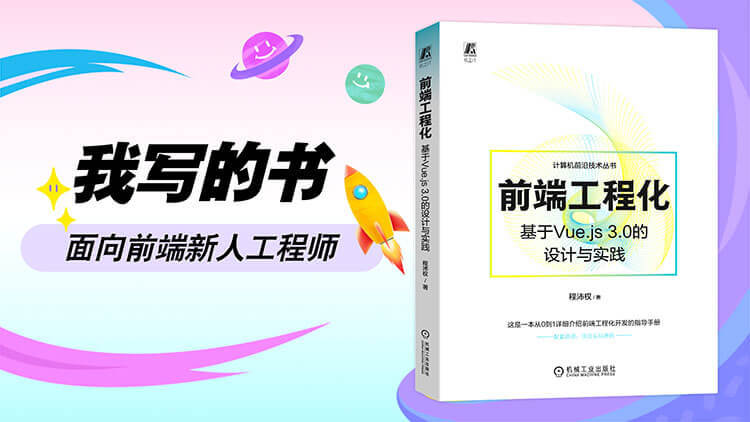 《前端工程化：基于 Vue.js 3.0 的设计与实践》