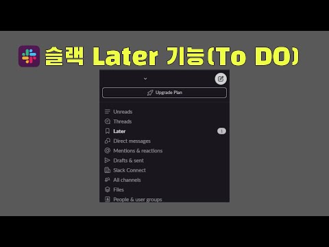 Slack Later 기능 (ToDo 관리)