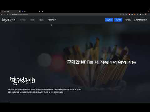 방구석 전시회 시연 영상