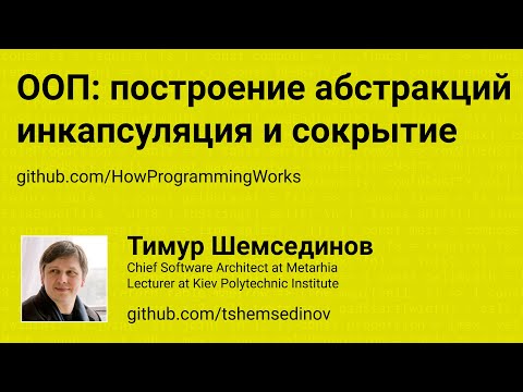 ООП: построение абстракций, инкапсуляция и сокрытие