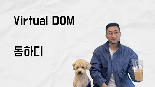 Virtual DOM