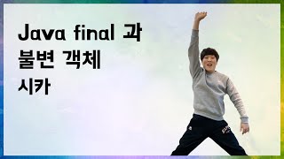 Java final과 불변 객체