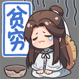 天官赐福-贫穷