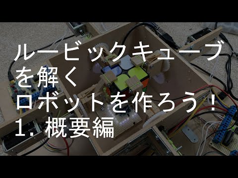 ルービックキューブを解くロボットを作ろう！