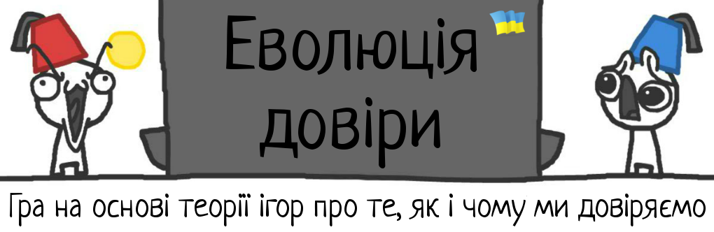 «Еволюція довіри»