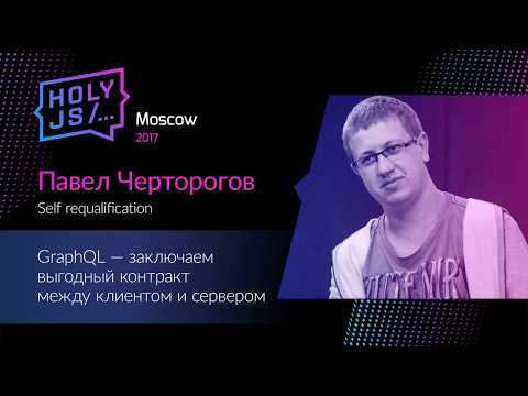 GraphQL — заключаем выгодный контракт между сервером и клиентом