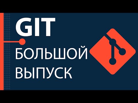 Git. Большой практический выпуск