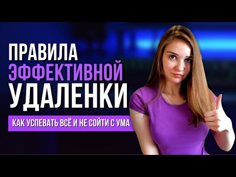 Как работать из дома и не сойти с ума? Правила эффективной удаленной работы