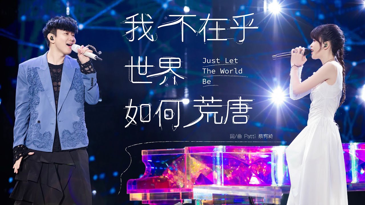 林俊傑 JJ Lin / Patti 蔡宥綺 - 《我不在乎世界如何荒唐》 / Just Let The World Be