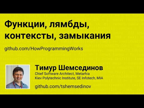 Функции, лямбды, контексты, замыкания