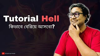 How To Come Out of TUTORIAL HELL? কেন ১০০টা টিউটোরিয়াল দেখেও উন্নতি হয় না?