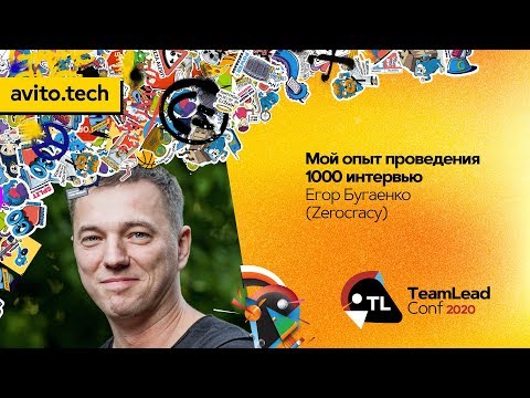 Мой опыт проведения 1000 интервью / Егор Бугаенко (Zerocracy)