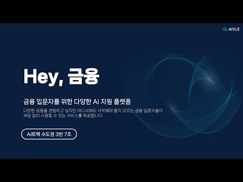 KT 에이블스쿨 4기 Hey, 금융 소개 영상