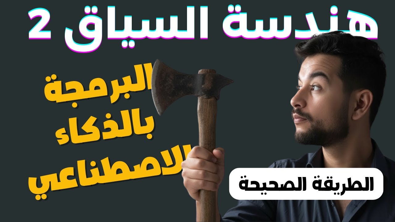 شرح بروتوكول هندسة السياق للبرمجة بالذكاء الاصطناعي