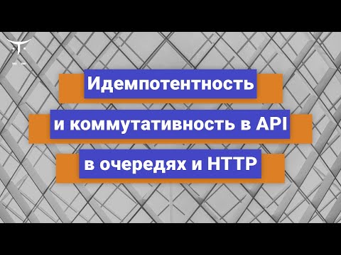 Идемпотентность и коммутативность API в очередях и HTTP