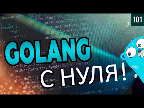 Golang с нуля - основы языка программирования! Уроки по golang для начинающих. 101