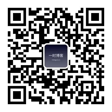 欢迎关注公众号：一时博客