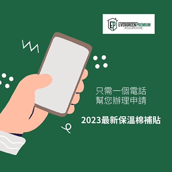 2023年保温棉最新补贴高达$2950（多伦多保温棉公司Evergreen Premium Insulation提供免费检测，评估，安装，申请一条龙服务）