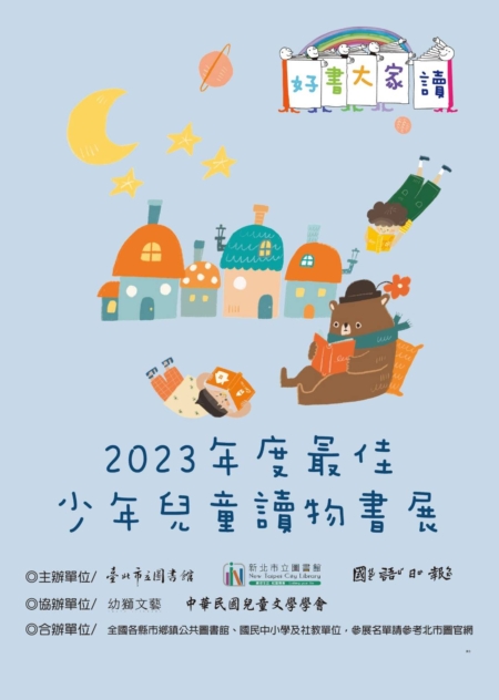 2023年度最佳少年儿童读物-联展海报