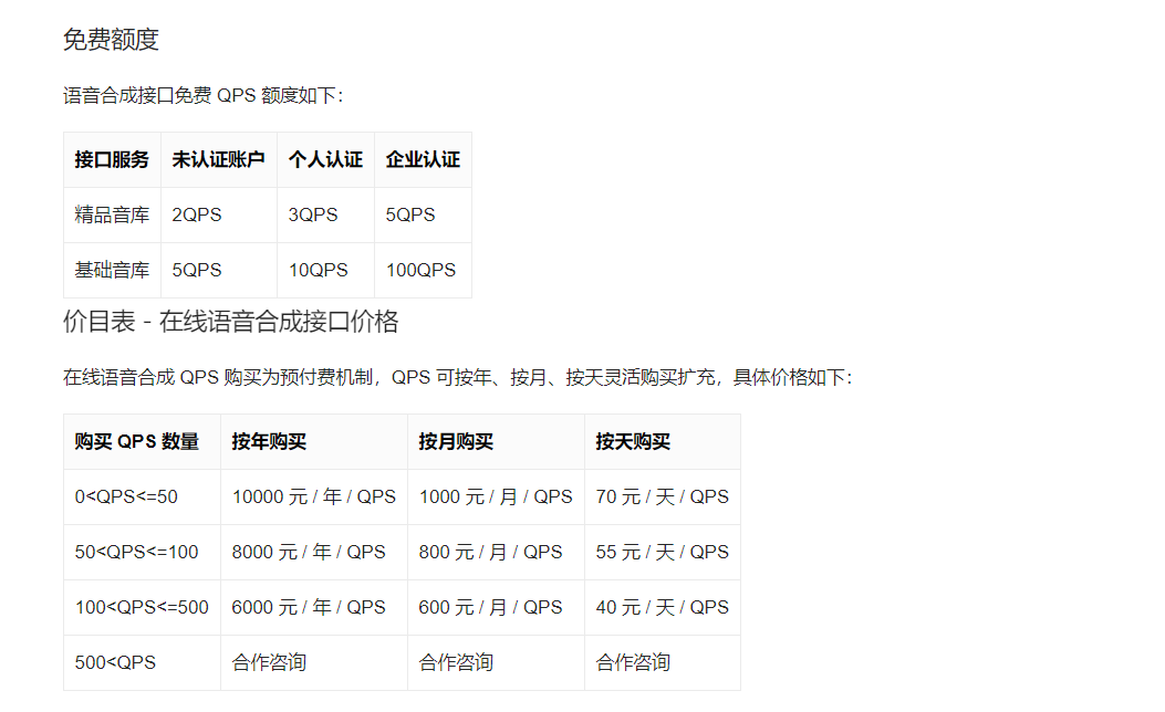 百度云语音合成API定价