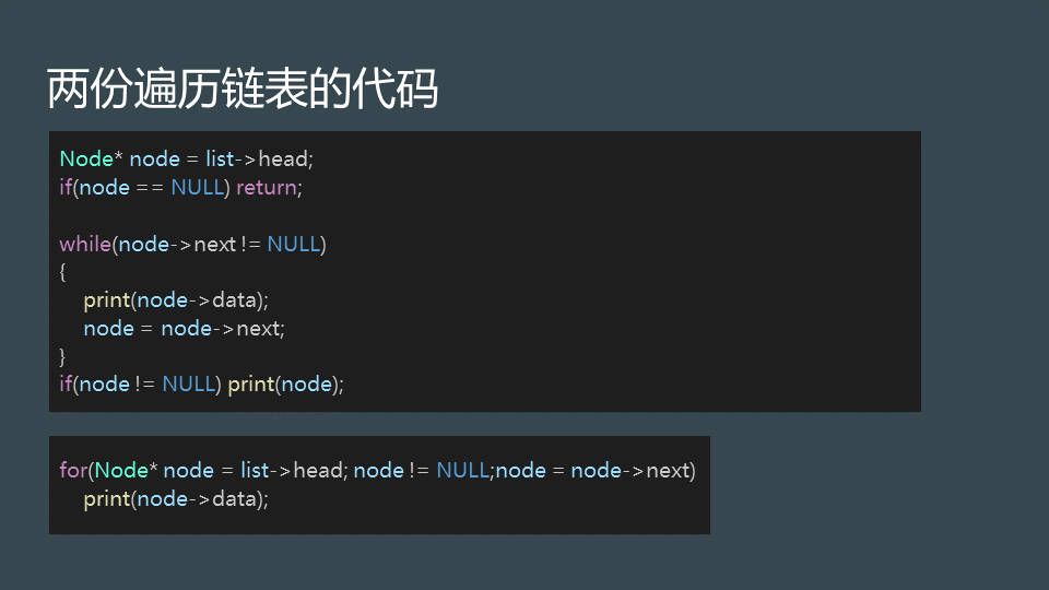 两份遍历链表的代码