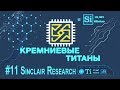 Кремниевые Титаны #11: Sinclair Research