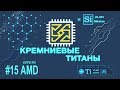 Кремниевые Титаны #15: Коротко про AMD