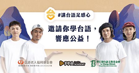 PressPlay联手“李江却台语文教基金会”。